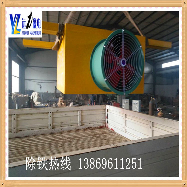 遠(yuǎn)力磁電是專業(yè)生產(chǎn)的風(fēng)冷懸掛電磁除鐵器廠家,此種電磁除鐵器懸掛在輸送帶中部或頭部上方,借助其強(qiáng)磁力將與非磁性材料,與混合在一起的鐵磁材料的輸送帶快速吸出直流電磁裝置. 本實(shí)用新型除鐵器勵磁線圈的內(nèi)部導(dǎo)熱解決了勵磁線圈內(nèi)部溫度過高的問題,具有吸收能力強(qiáng),使用壽命長,體積小,功耗低,無噪音,結(jié)構(gòu)簡單.廣泛應(yīng)用于礦山,電力,冶金,化工,能源,建材,機(jī)械,食品,印染等行業(yè). 1.風(fēng)冷懸掛式除鐵器的特點(diǎn)如下: 1.在安裝準(zhǔn)備時應(yīng)檢查隔板絕緣電阻之前,電阻產(chǎn)生的阻力應(yīng)大于1兆歐.如果阻力小于1兆歐,應(yīng)用公司的配套電源對勵磁線圈直流電壓2-3小時,測量絕緣電阻,如低到規(guī)定值,可以持續(xù)供電直到指定的數(shù)值. 2.安裝前,必須有足夠的空間進(jìn)行安裝,操作和卸載. 3.安裝設(shè)備時,根據(jù)除鐵器的尺寸和懸掛尺寸做好支撐,然后安裝固定在帶上方的皮帶上,并牢固地固定在支架上,兩個環(huán)之間的鋼絲繩角度不大于90° 4.根據(jù)除鐵器的額定高度,將四環(huán)上的籃筐螺絲調(diào)整到標(biāo)準(zhǔn)高度即可投入使用. 5.除鐵器投入運(yùn)行后,根據(jù)鐵吸附劑在鐵磁材料中的定期清洗,如果不及時清洗會影響鐵的效果,只要功率可以凈化即可.